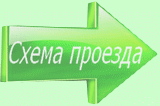 Схема проезда